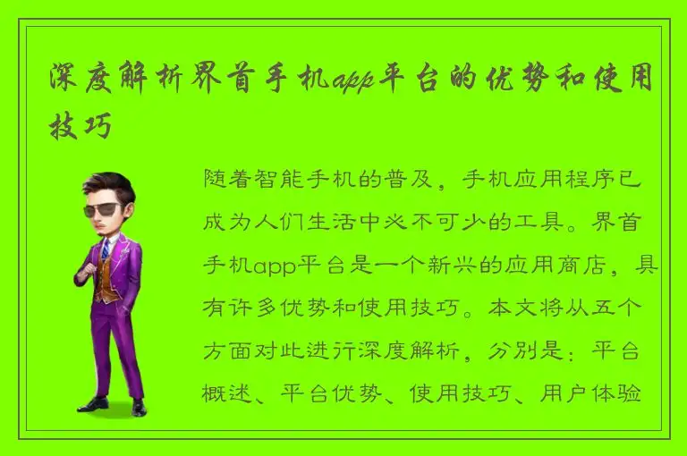 深度解析界首手机app平台的优势和使用技巧