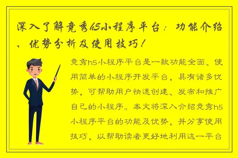 深入了解竞秀h5小程序平台：功能介绍、优势分析及使用技巧！