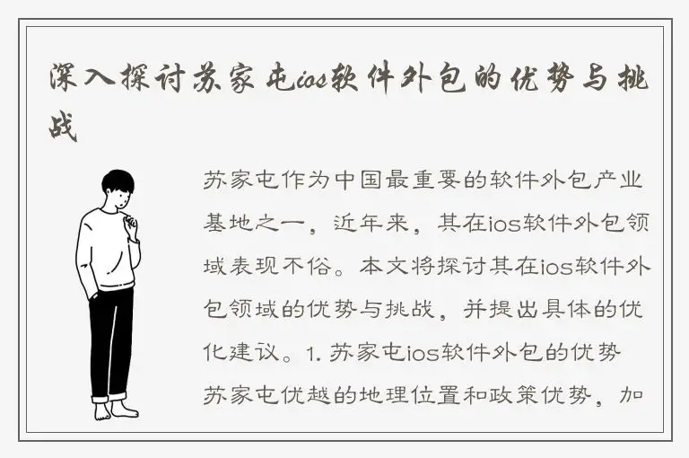 深入探讨苏家屯ios软件外包的优势与挑战