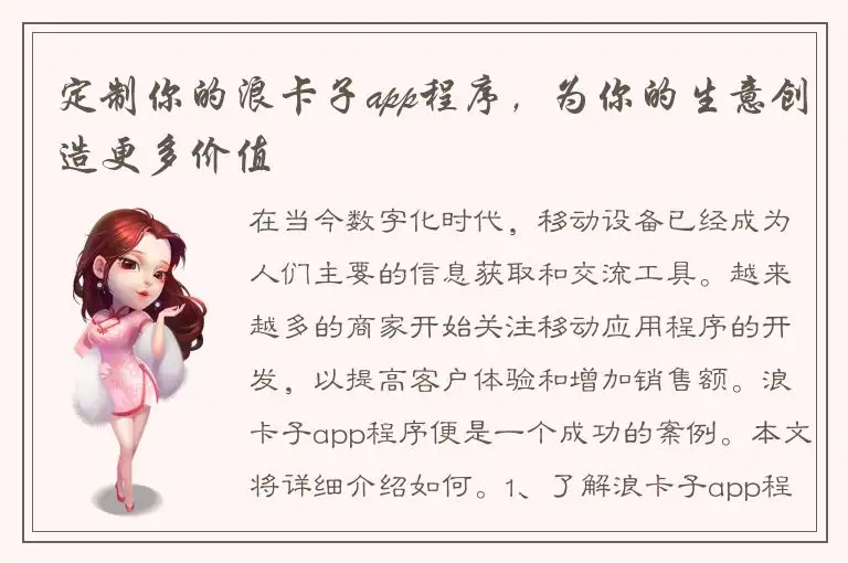 定制你的浪卡子app程序，为你的生意创造更多价值
