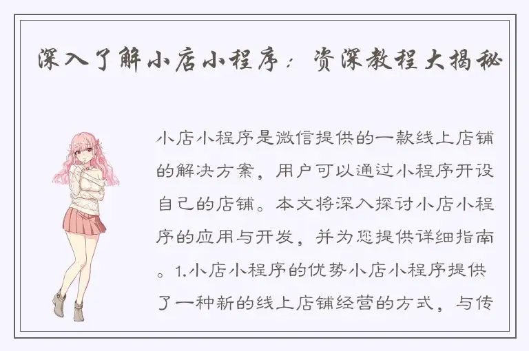 深入了解小店小程序：资深教程大揭秘