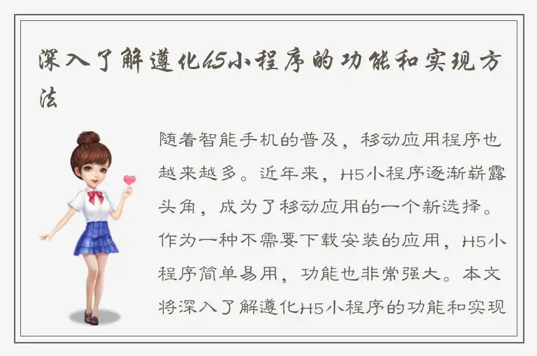 深入了解遵化h5小程序的功能和实现方法