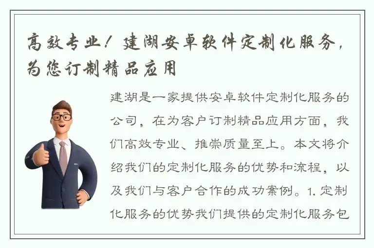 高效专业！建湖安卓软件定制化服务，为您订制精品应用