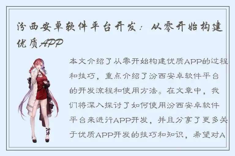 汾西安卓软件平台开发：从零开始构建优质APP