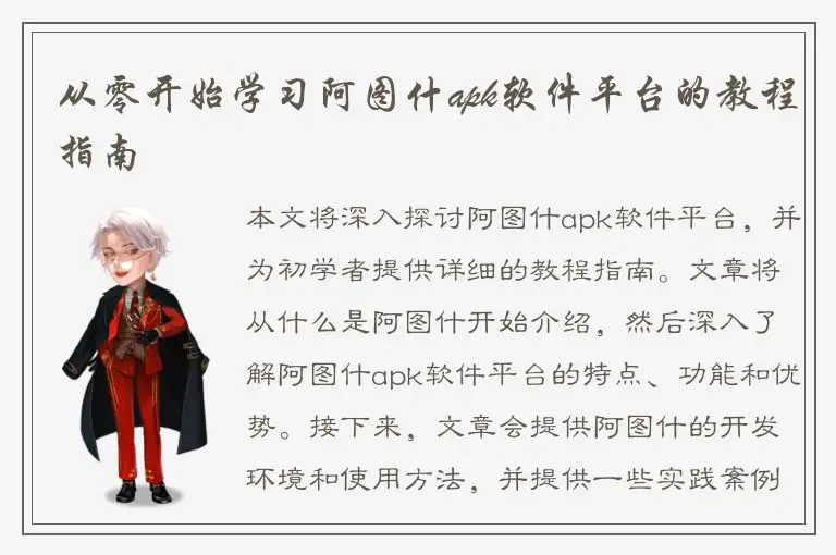 从零开始学习阿图什apk软件平台的教程指南