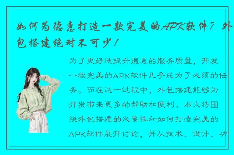 如何为德惠打造一款完美的APK软件？外包搭建绝对不可少！
