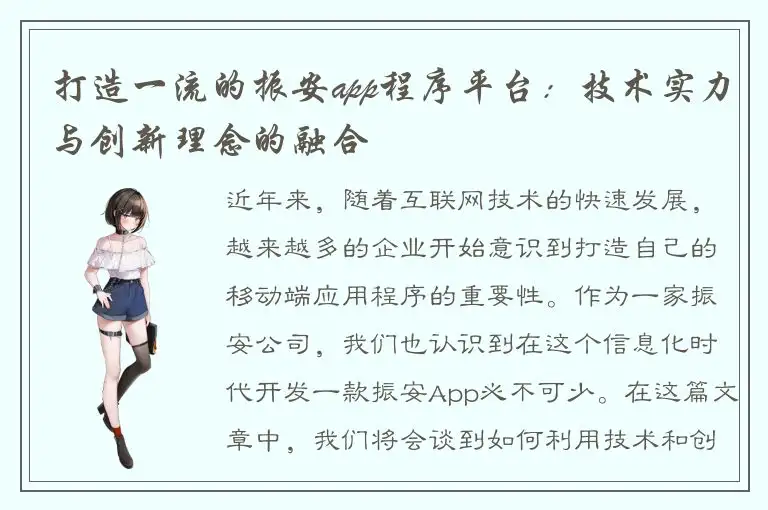打造一流的振安app程序平台：技术实力与创新理念的融合