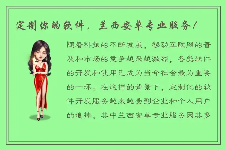 定制你的软件，兰西安卓专业服务！