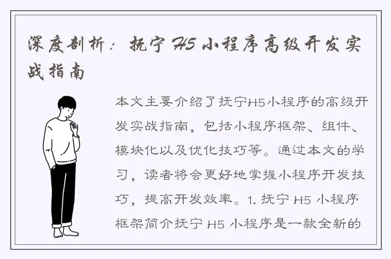 深度剖析：抚宁 H5 小程序高级开发实战指南