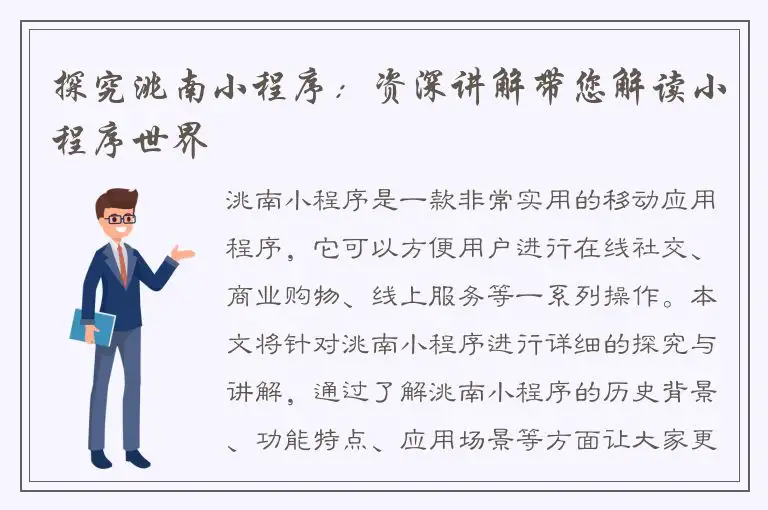 探究洮南小程序：资深讲解带您解读小程序世界