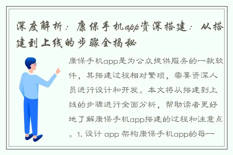 深度解析：康保手机app资深搭建：从搭建到上线的步骤全揭秘