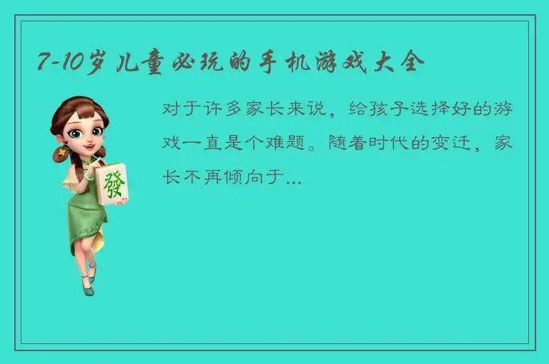 7-10岁儿童必玩的手机游戏大全