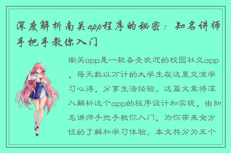 深度解析南关app程序的秘密：知名讲师手把手教你入门