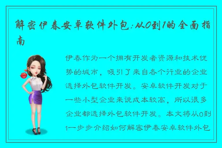解密伊春安卓软件外包:从0到1的全面指南