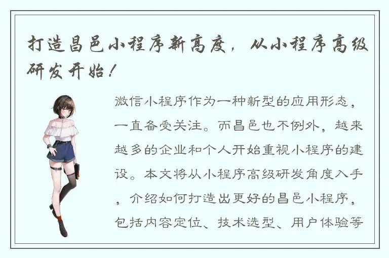 打造昌邑小程序新高度，从小程序高级研发开始！