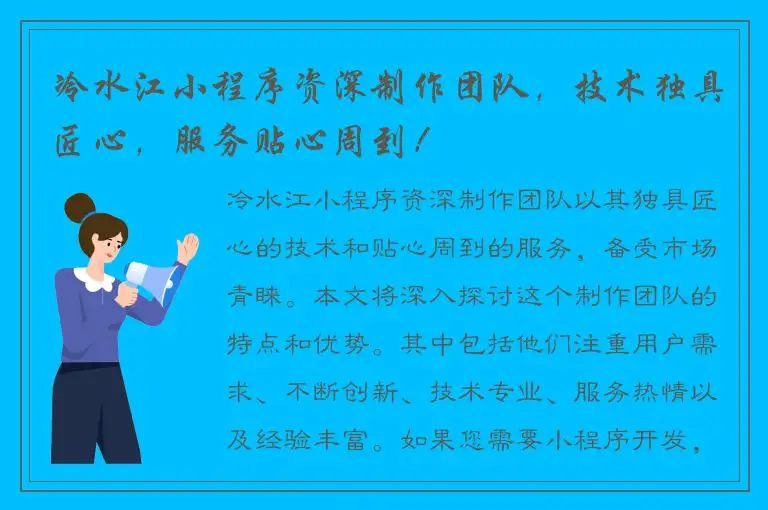 冷水江小程序资深制作团队，技术独具匠心，服务贴心周到！