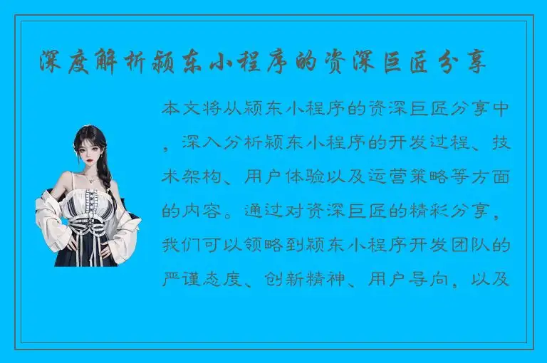 深度解析颍东小程序的资深巨匠分享
