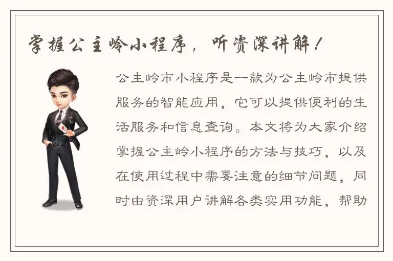 掌握公主岭小程序，听资深讲解！