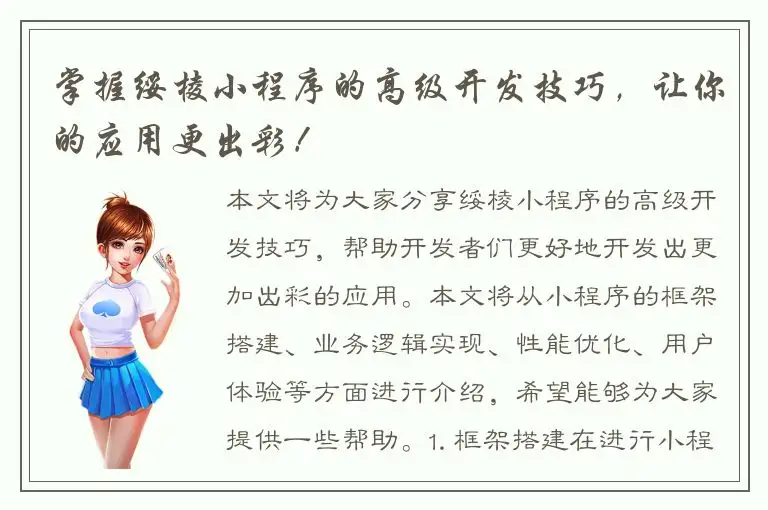 掌握绥棱小程序的高级开发技巧，让你的应用更出彩！