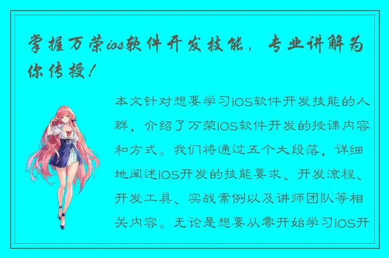 掌握万荣ios软件开发技能，专业讲解为你传授！