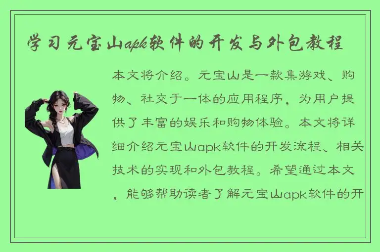 学习元宝山apk软件的开发与外包教程