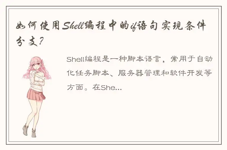 如何使用Shell编程中的if语句实现条件分支？