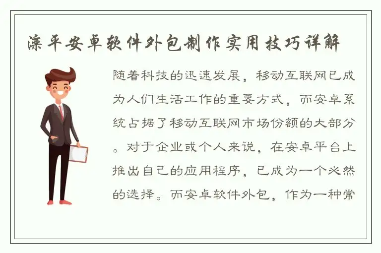 滦平安卓软件外包制作实用技巧详解