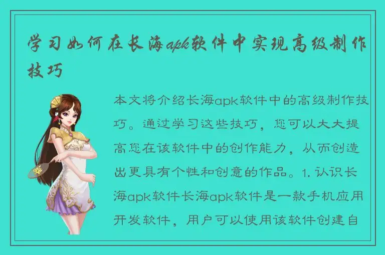 学习如何在长海apk软件中实现高级制作技巧