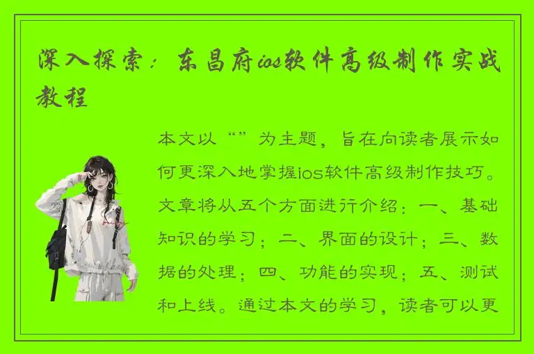 深入探索：东昌府ios软件高级制作实战教程