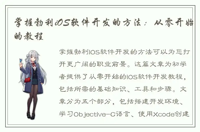 掌握勃利iOS软件开发的方法：从零开始的教程