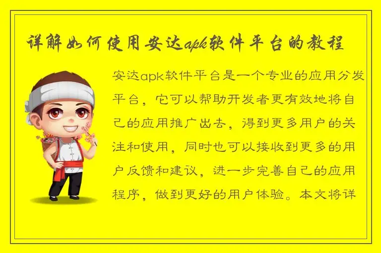 详解如何使用安达apk软件平台的教程