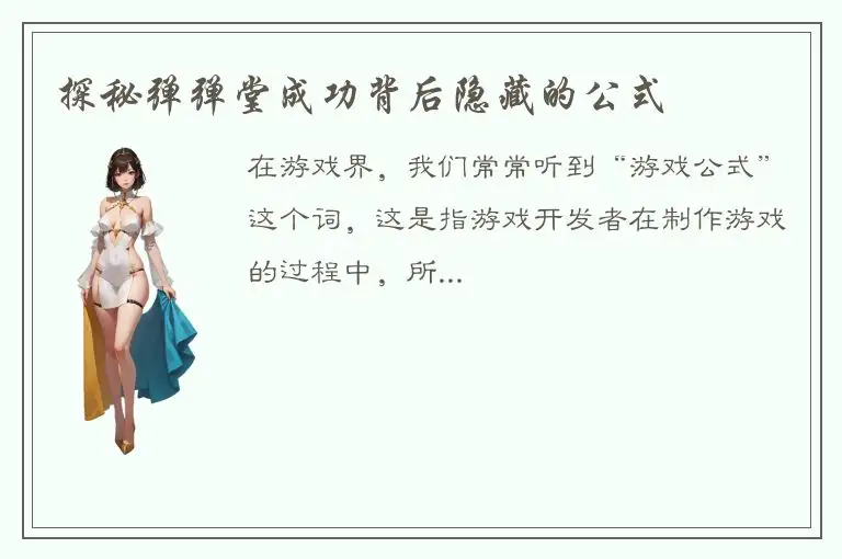 探秘弹弹堂成功背后隐藏的公式