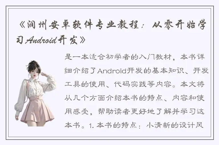 《润州安卓软件专业教程：从零开始学习Android开发》