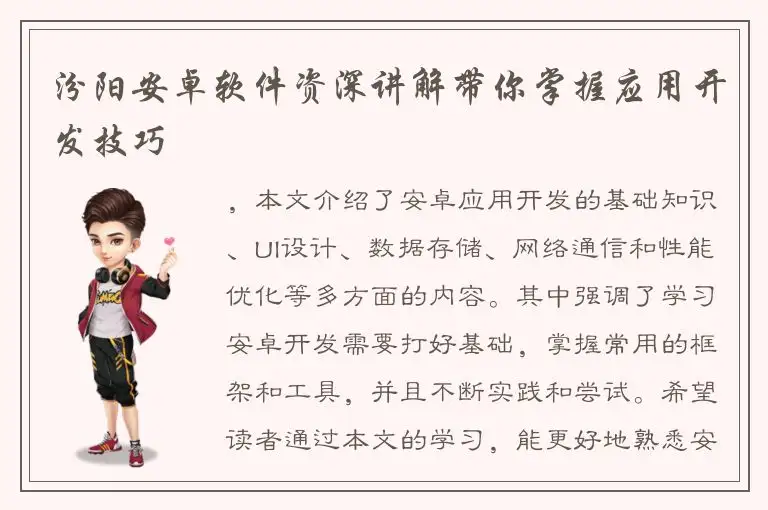 汾阳安卓软件资深讲解带你掌握应用开发技巧