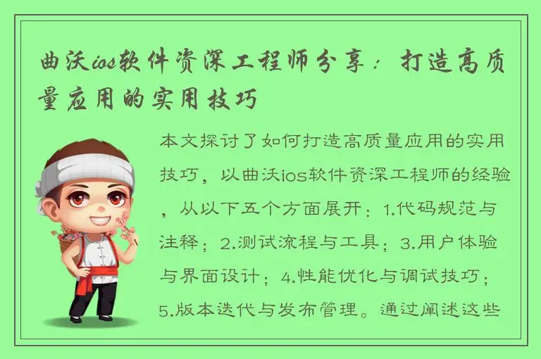曲沃ios软件资深工程师分享：打造高质量应用的实用技巧
