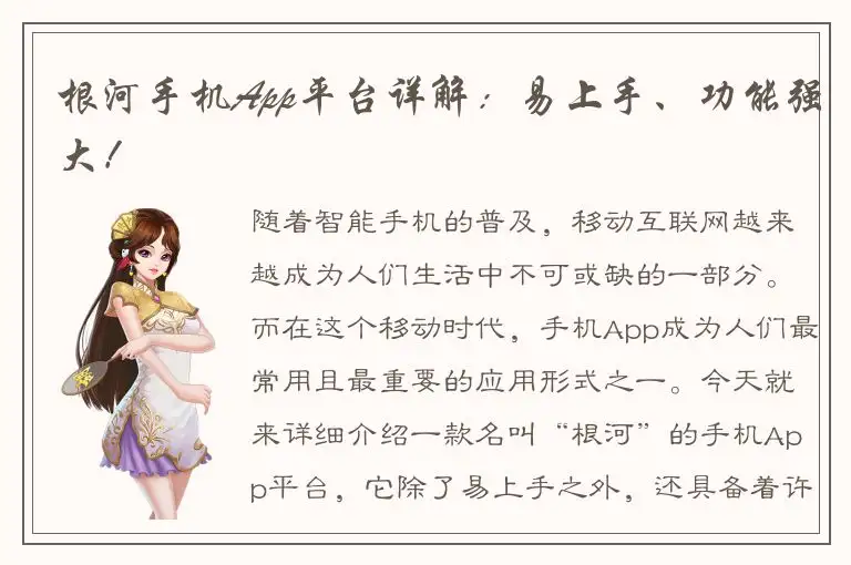 根河手机App平台详解：易上手、功能强大！