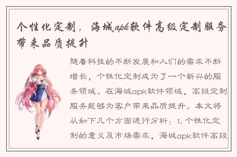 个性化定制，海城apk软件高级定制服务带来品质提升