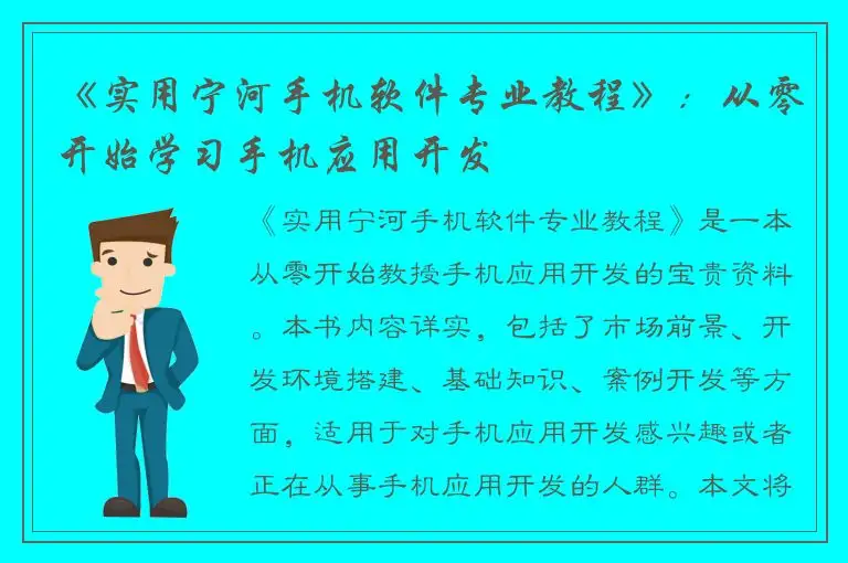 《实用宁河手机软件专业教程》：从零开始学习手机应用开发