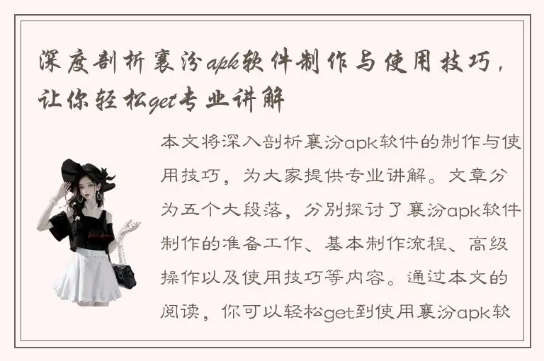 深度剖析襄汾apk软件制作与使用技巧，让你轻松get专业讲解