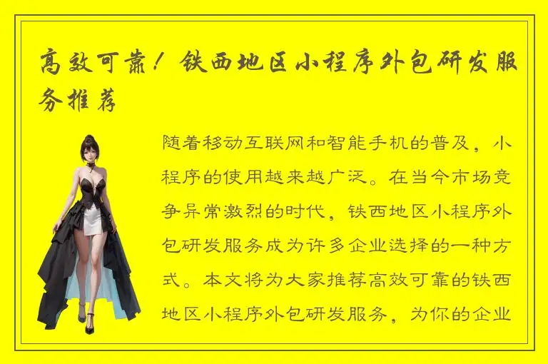 高效可靠！铁西地区小程序外包研发服务推荐