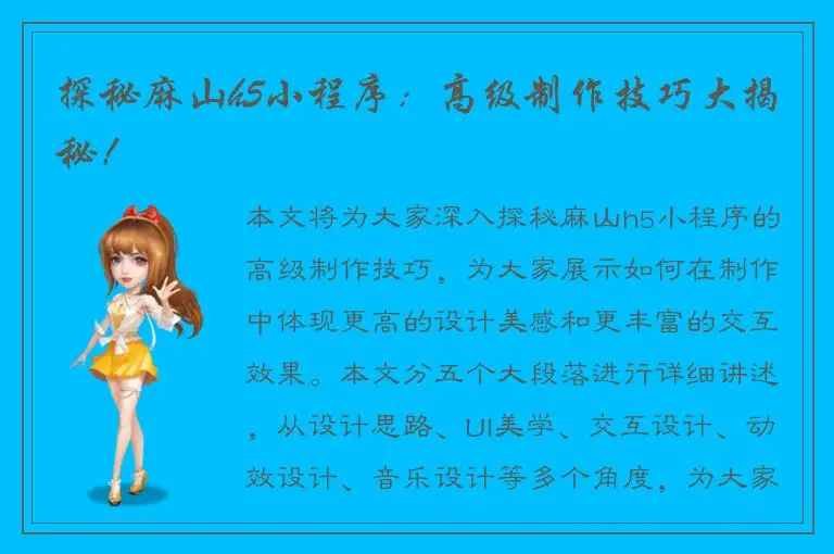 探秘麻山h5小程序：高级制作技巧大揭秘！