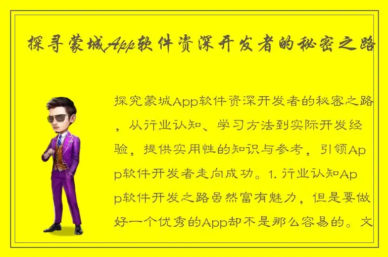 探寻蒙城App软件资深开发者的秘密之路