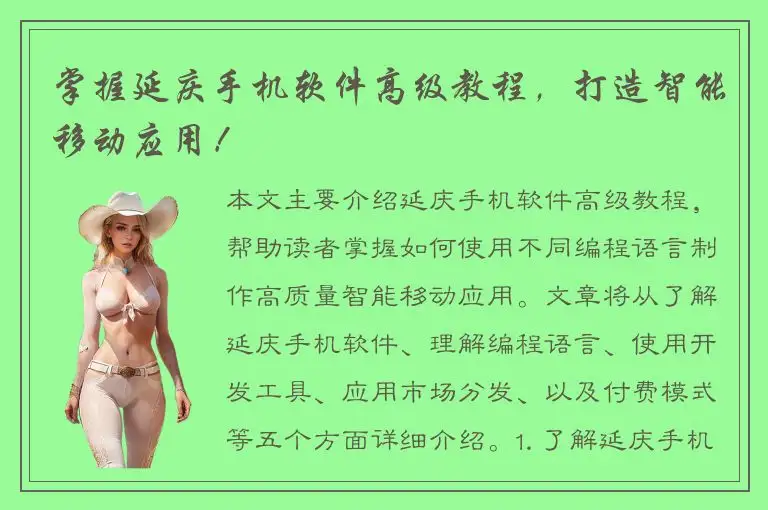 掌握延庆手机软件高级教程，打造智能移动应用！