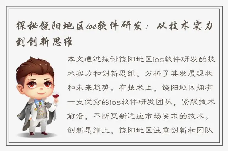 探秘饶阳地区ios软件研发：从技术实力到创新思维