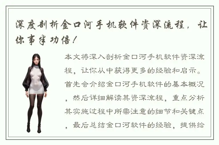 深度剖析金口河手机软件资深流程，让你事半功倍！