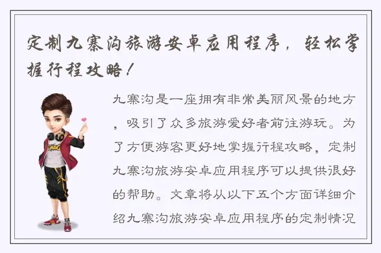 定制九寨沟旅游安卓应用程序，轻松掌握行程攻略！