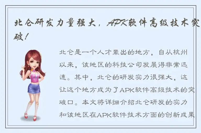 北仑研发力量强大，APK软件高级技术突破！
