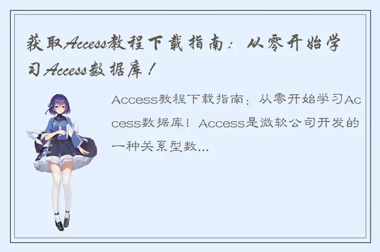 获取Access教程下载指南：从零开始学习Access数据库！