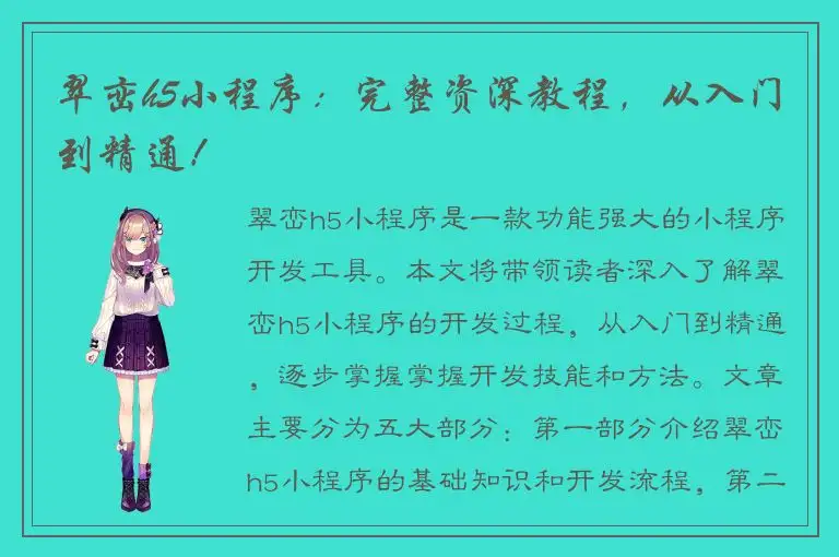 翠峦h5小程序：完整资深教程，从入门到精通！