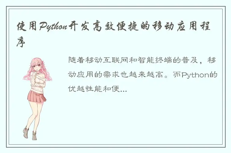 使用Python开发高效便捷的移动应用程序